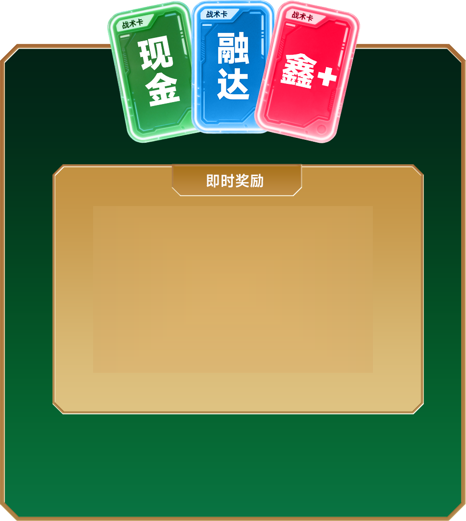 即时奖励